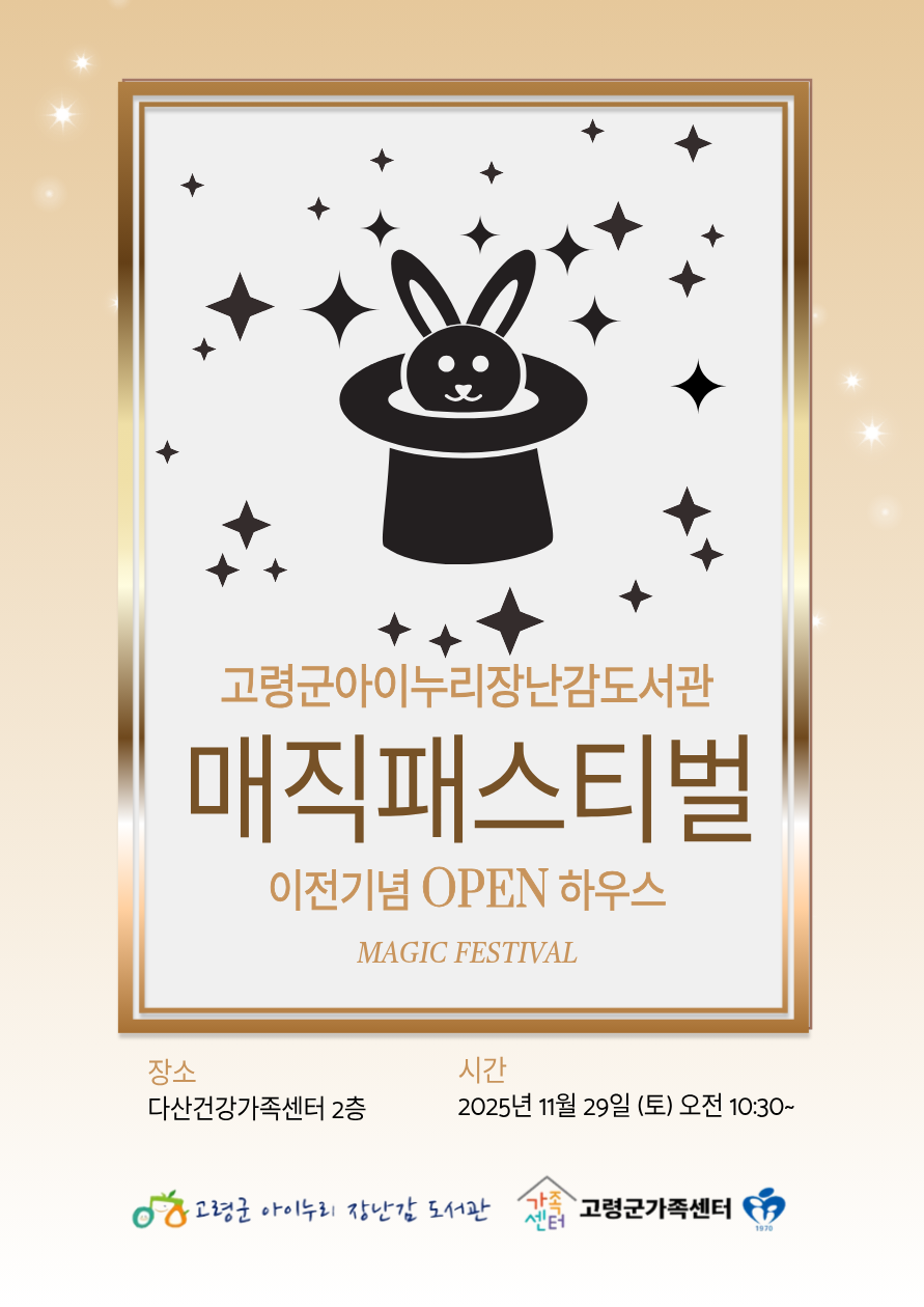 고령군 아이누리장난감도서관 이전기념 행사 안내