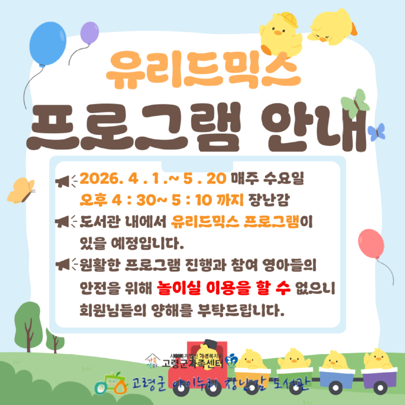 유리드믹스-프로그램 놀이실  이용 게시용.png