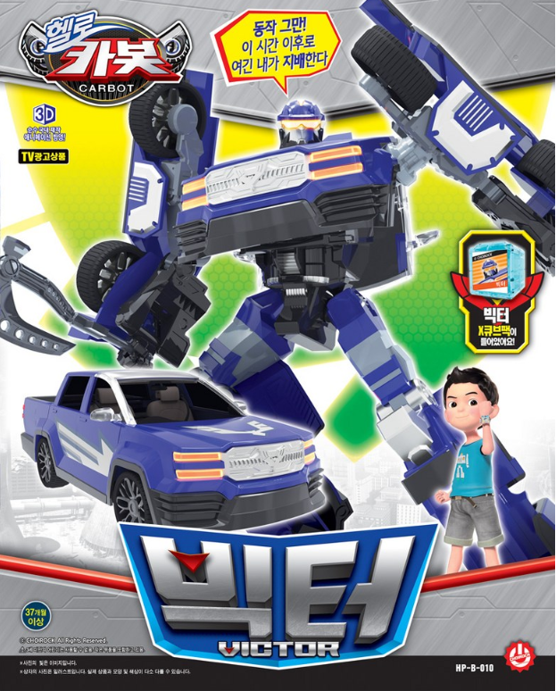 헬로 카봇 빅터