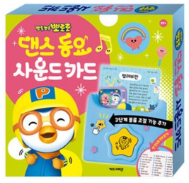 뽀롱뽀롱 뽀로로 댄스동요 사운드카드