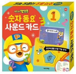 뽀롱뽀롱 뽀로로 숫자동요 사운드카드